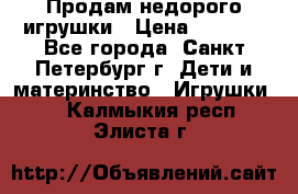 Продам недорого игрушки › Цена ­ 3 000 - Все города, Санкт-Петербург г. Дети и материнство » Игрушки   . Калмыкия респ.,Элиста г.